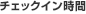 �`�F�b�N�C������
