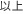 �ȏ�