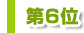 ��6��