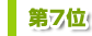 ��7��