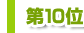 ��10��
