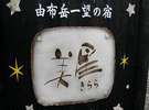 由布岳一望の宿　美星：看板
