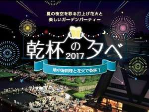 乾杯の夕べ2017 ~地中海料理と花火で乾杯!~