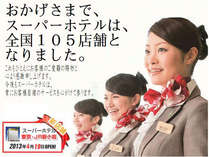天然温泉 スーパーホテル LOHAS・JR奈良駅