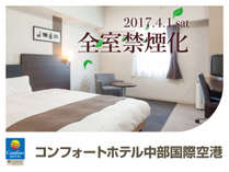 コンフォートホテル中部国際空港