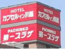 カプセルイン川越