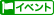 �C�x���g