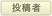 投稿者