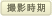 撮影時期