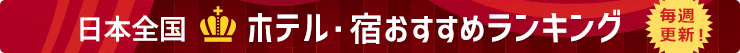 毎週更新!日本全国!ホテル・宿おすすめランキング