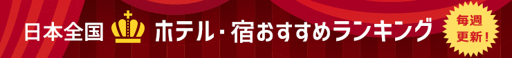 毎週更新!日本全国!ホテル・宿おすすめランキング