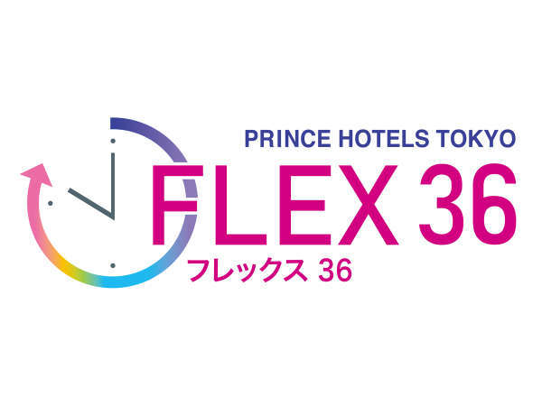 お好きな時間にチェックイン 最大36時間 フレックス36 駐車場無料 レストラン 割引券付き グランドプリンスホテル新高輪 宿泊予約は じゃらん