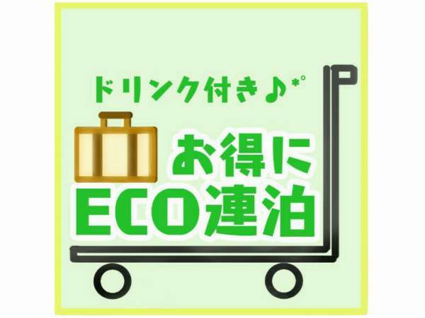 条件無しのお得eco連泊 表示料金は安心の1部屋合計 人数が増える程お得 舞浜駅まで電車2駅6分 ナイスインホテル市川東京ベイ 舞浜まで電車6分 宿泊予約は じゃらん