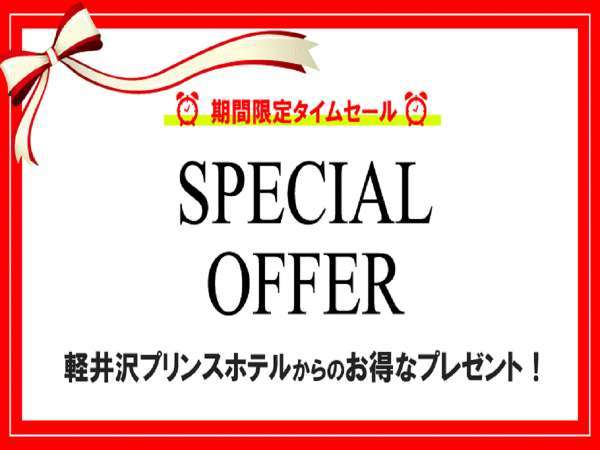 Special Offer】 室料のみ（ウエストコテージ） 軽井沢プリンスホテル ウエスト - 宿泊予約は[じゃらん]