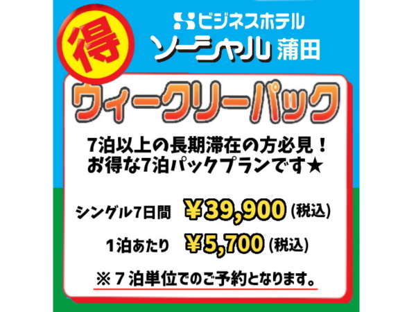 ウィークリーパック ７泊 サービス朝食 羽田空港無料送迎あり Jr蒲田駅徒歩3分 京急蒲田駅徒歩７分 ビジネスホテルソーシャル蒲田 宿泊予約は じゃらん