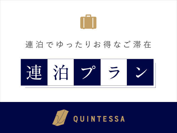 お得に連泊ステイ 3泊以上の宿泊ならこのプランがおすすめ 素泊まりプラン クインテッサホテル札幌 宿泊予約は じゃらん