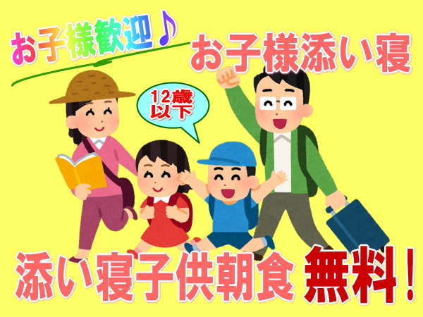 お子様歓迎 12歳以下の添い寝なら 幼児 食事 布団なし にて予約で子供朝食無料 家族旅行に 大阪第一ホテル 宿泊予約は じゃらん