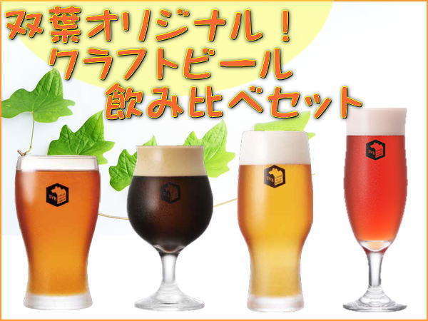 クラフトビール飲み比べ 湯めぐりx５種のビールを飲み比べ ご夕食は季節の和風会席を満喫 水が織りなす越後の宿 ホテル双葉 宿泊予約は じゃらん