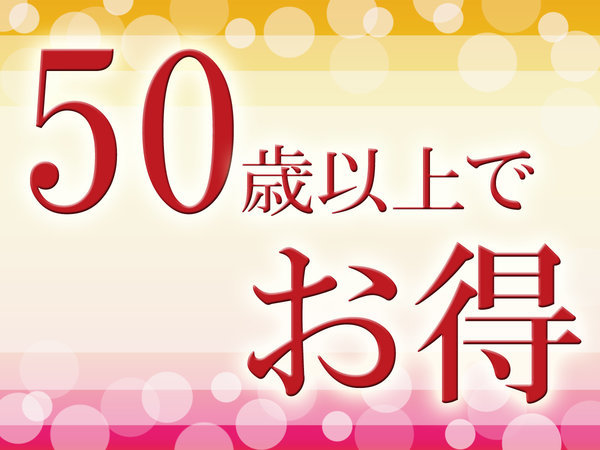 ☆【50歳以上の方へ☆じゃらん限定】45品以上！バイキング朝食付