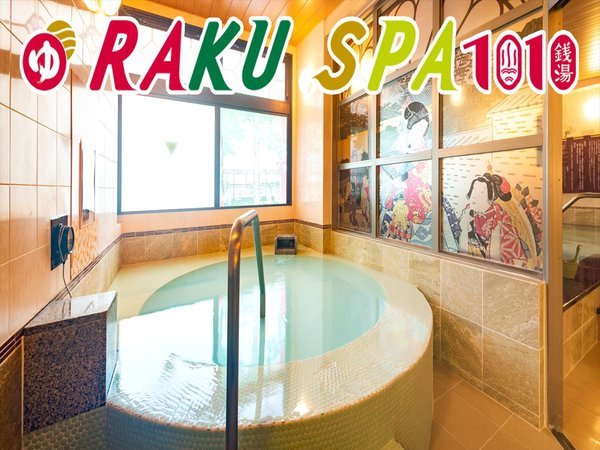 RAKU SPA 1010 神田（極楽湯）コラボプラン】大浴場でゆったり疲れを癒そう♪ 素泊まり お茶の水 ホテルジュラク - 宿泊予約は[じゃらん]