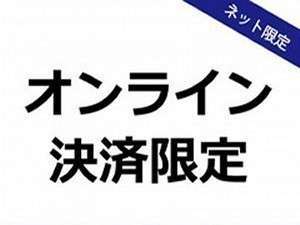 オンラインカード決済限定 早期割引２８ 駐車場無料 早期予約でお得に宿泊 和食膳朝食付 ホテル十勝イン 宿泊予約は じゃらん