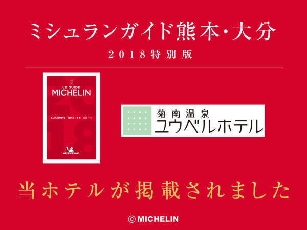 ミシュラン掲載記念 スパークリングワインプレゼント ご夕食は熊本の旬を愉しむ和会席 2食付 菊南温泉ユウベルホテル 宿泊予約は じゃらん