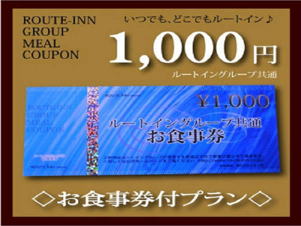 ルートイングループ共通お食事券（1000円）付き☆ 朝食バイキング付 Wi-Fi完備 ホテルルートイン各務原 - 宿泊予約は[じゃらん]