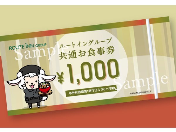 ルートイングループ共通お食事券(1000円)付き☆ 朝食 ルートイングループ共通お食事券(1000円)付き☆ 朝食