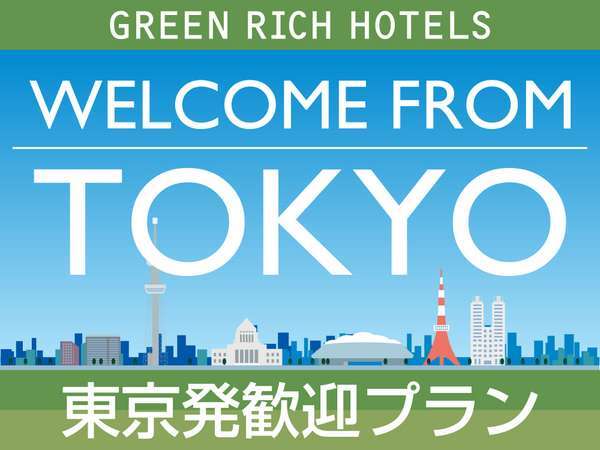 東京発歓迎プラン 博多水炊き 水晶焼き 華まる ご夕食 飲み放題付き プラン 朝食ビュッフェ付 グリーンリッチホテル西鉄大橋駅前 宿泊予約は じゃらん