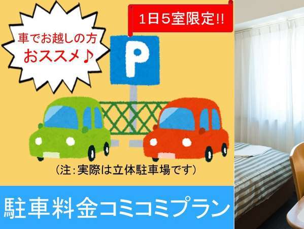 車でお越しの方におススメ ビジネスに観光に 立体駐車場専用の駐車料金コミコミプラン 朝食付 ガーデンホテル金沢 宿泊予約は じゃらん