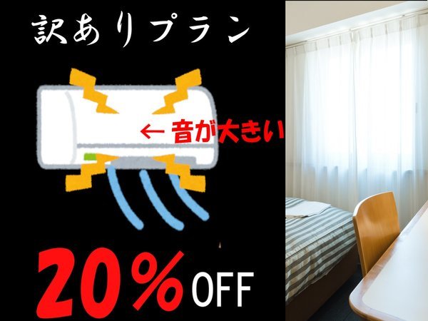 訳ありプラン】訳ありだからお得に宿泊 エアコン不具合による20％OFF 
