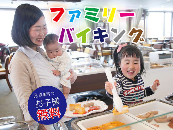 ファミリー 0 2歳のお子様無料 那須で楽しむホテルバイキング ロイヤルホテル 那須 ｄａｉｗａ ｒｏｙａｌ ｈｏｔｅｌ 宿泊予約は じゃらん