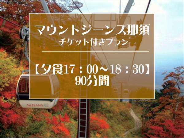 夕食17 00 春はゴヨウツツジ 秋は紅葉 マウントジーンズ那須ゴンドラに乗って空中散歩 ロイヤルホテル 那須 ｄａｉｗａ ｒｏｙａｌ ｈｏｔｅｌ 宿泊予約は じゃらん