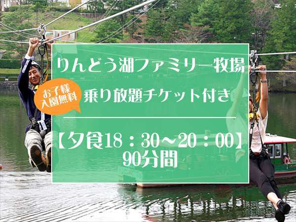 夕食18 30 55周年記念 那須高原りんどう湖ファミリー牧場お子様入園無料 乗り放題チケット付 ロイヤルホテル 那須 ｄａｉｗａ ｒｏｙａｌ ｈｏｔｅｌ 宿泊予約は じゃらん