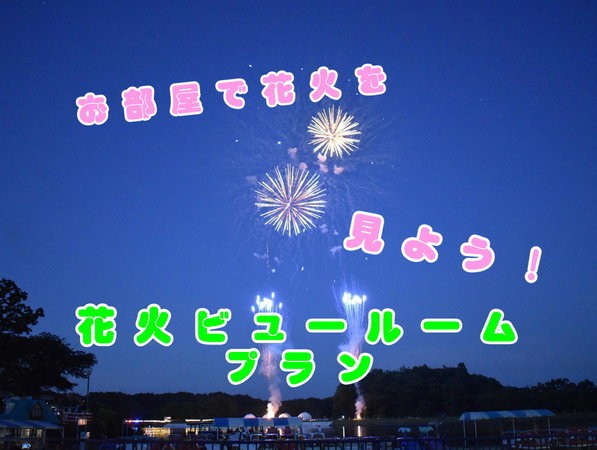 花火ビュールーム 那須高原りんどう湖ファミリー牧場の花火をお部屋で楽しむ ロイヤルホテル 那須 ｄａｉｗａ ｒｏｙａｌ ｈｏｔｅｌ 宿泊予約は じゃらん