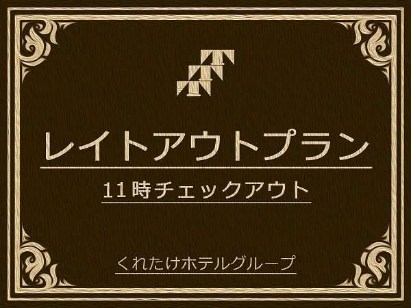 11時チェックアウト】2名様ご利用☆朝食無料サービス☆ くれたけイン