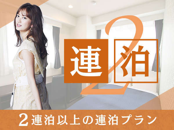 2泊以上の連泊プラン 連泊割引 Wi Fi接続無料 ホテルリブマックスbudget東京羽村駅前 宿泊予約は じゃらん