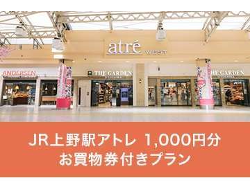 アトレ上野のお買い物チケット1000円分付 素泊り 三井ガーデンホテル上野 宿泊予約は じゃらん