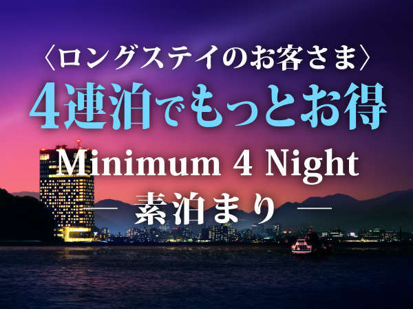 連泊割引 ４連泊以上でもっとお得 室料のみ ワーケーションにも最適 グランドプリンスホテル広島 宿泊予約は じゃらん