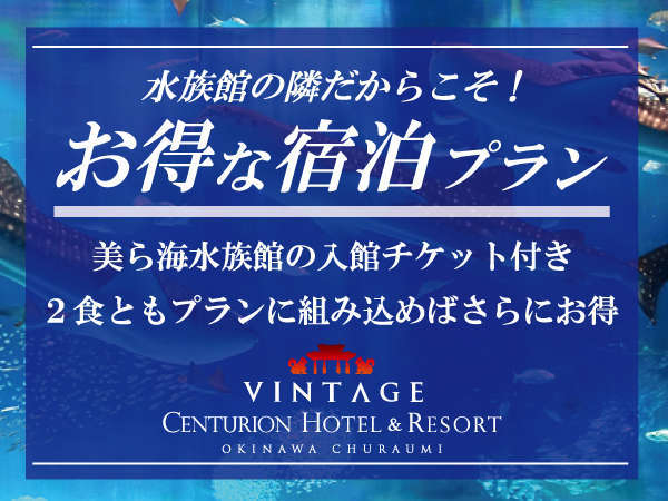 2食付き 本館 美ら海水族館チケット付 水族館まで徒歩5分 朝一で空いている時間にgo センチュリオンホテル沖縄美ら海 美ら海水族館に一番近い宿 宿泊予約は じゃらん