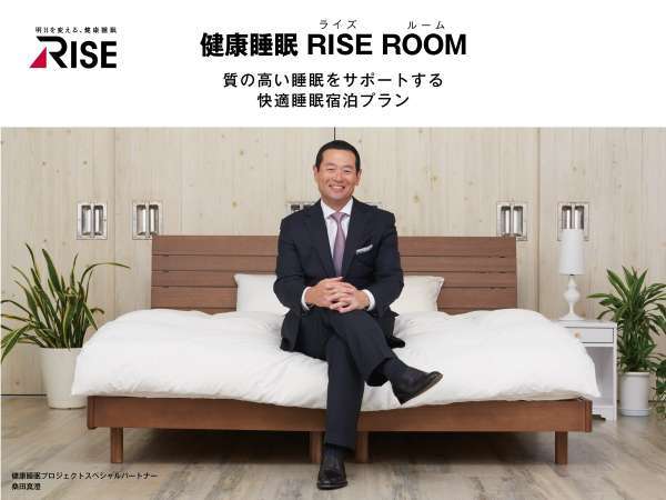 桑田真澄さんオススメ】熟睡をサポート！健康睡眠 RISE ROOM（ライズ