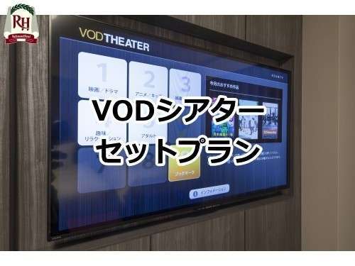 映画見放題 ｖｏｄシアタープラン 食事なし リッチモンドホテル熊本新市街 宿泊予約は じゃらん