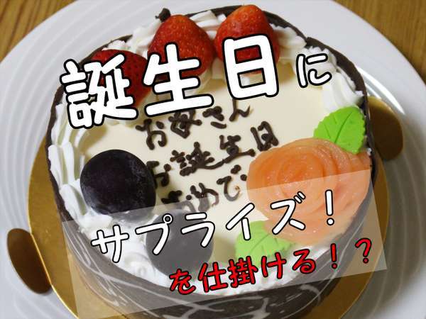 誕生日 記念日 あなたのサプライズを全力サポート 想いを形にするプラン バースデーケーキ付 St 宮島シーサイドホテル 瀬戸内の絶景を楽しむ隠れ宿 宿泊予約は じゃらん