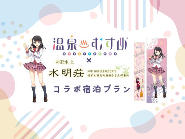 凛心ちゃん家☆温泉むすめ×KKR水上水明荘コラボプラン】凛心SP弁当＋