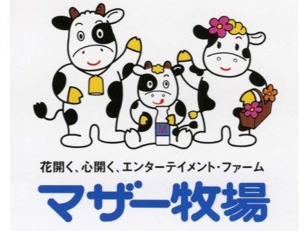 マザー牧場入場券付き！】お子様と一緒に、牧場で自然に触れよう「牧場