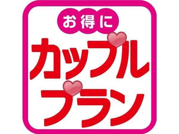 ☆カップルプラン♪選べるお食事(ハーフバイキング付)と3つの ☆カップルプラン♪選べるお食事(ハーフバイキング付)と3つの
