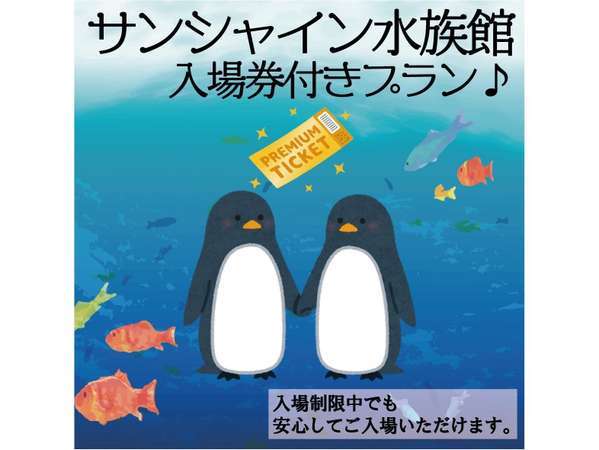 泊って得♪】サンシャイン水族館入場券付きプラン ホテルサンシティ