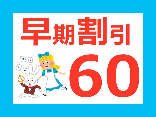 早期割引 早めの計画でお得 60日前まで のご予約限定 朝食付 女子旅 とも旅にも ホテル京阪札幌 宿泊予約は じゃらん