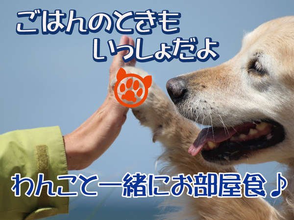 愛犬と一緒にお部屋食 平日のみ ペット 犬 とお泊り 当館最上級 飛騨路特上会席プラン わんこと泊まれる わん泊亭 下呂温泉 アルメリアグループ 宿泊予約は じゃらん