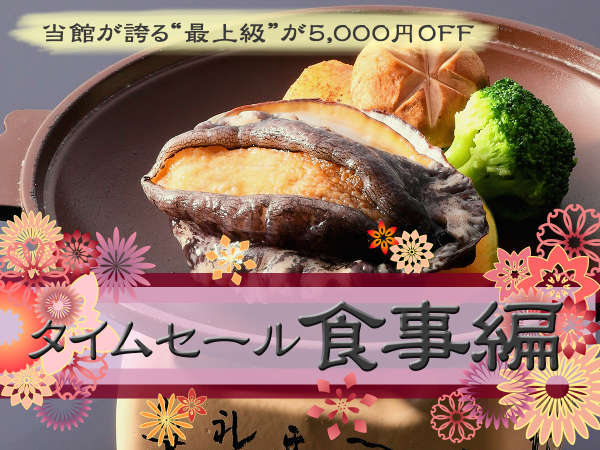 期間限定 料理長お勧め 選べる鮑料理付き 花樹海会席 極 が 5 000円off の特別料金で 夕凪の湯 ｈｏｔｅｌ花樹海 夜景の見える天然温泉 宿泊予約は じゃらん